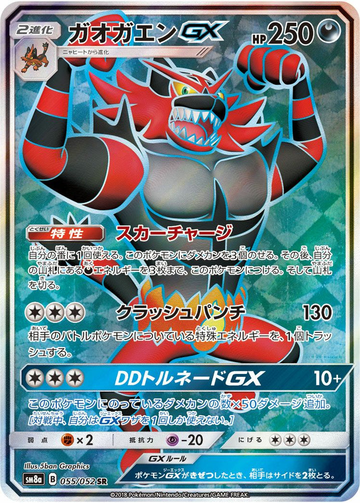 ガオガエンGX(055/052)[SR]