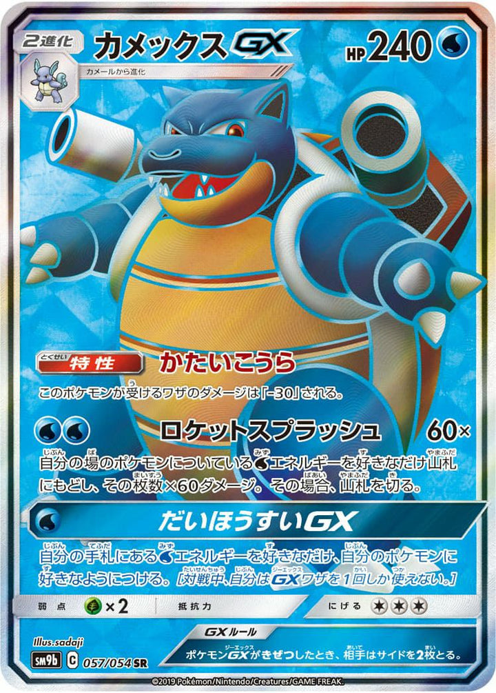 カメックス GX (057/054)[SR]