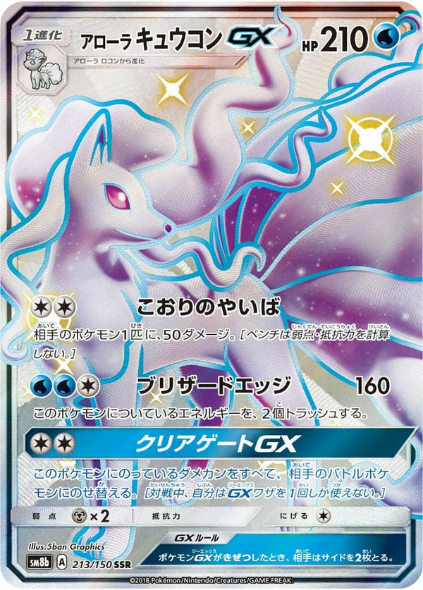 アローラ キュウコン GX(213/150)[SSR]