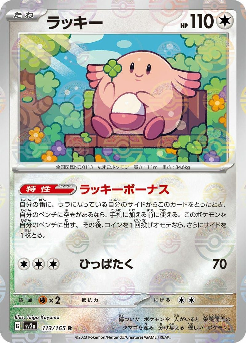ラッキー(113/165)[ミラー]