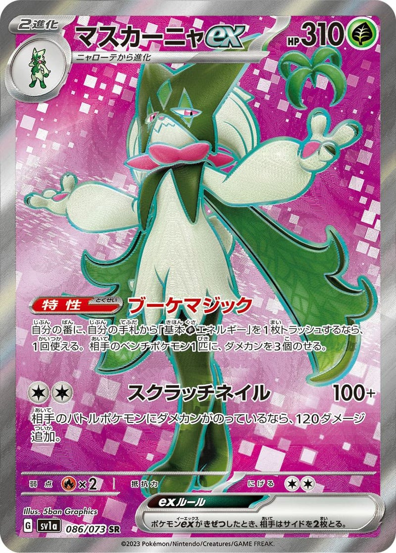 マスカーニャ ex(086/073)[SR]