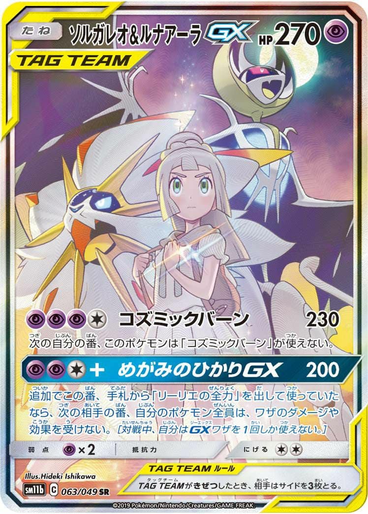 ソルガレオ&ルナアーラ GX(063/049)[SR]