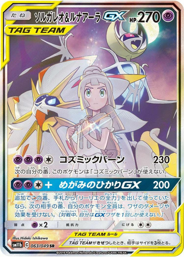 ソルガレオ&ルナアーラ GX(063/049)[SR]
