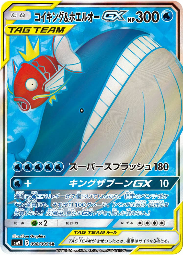 コイキング&ホエルオー GX(098/095)[SR]