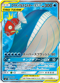 コイキング&ホエルオー GX(098/095)[SR]