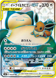 イーブイ&カビゴンGX(106/095)[SR]