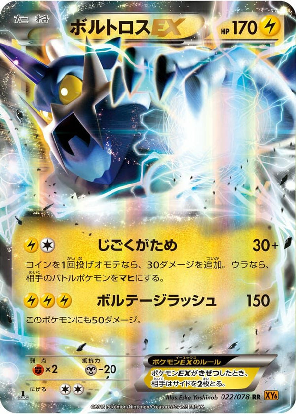 ボルトロス EX(022/078)[RR]