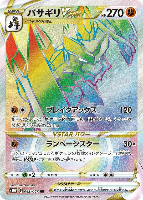 バサギリ VSTAR(082/067)[HR]