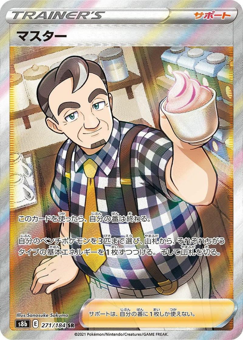 マスター(271/184)[SR]