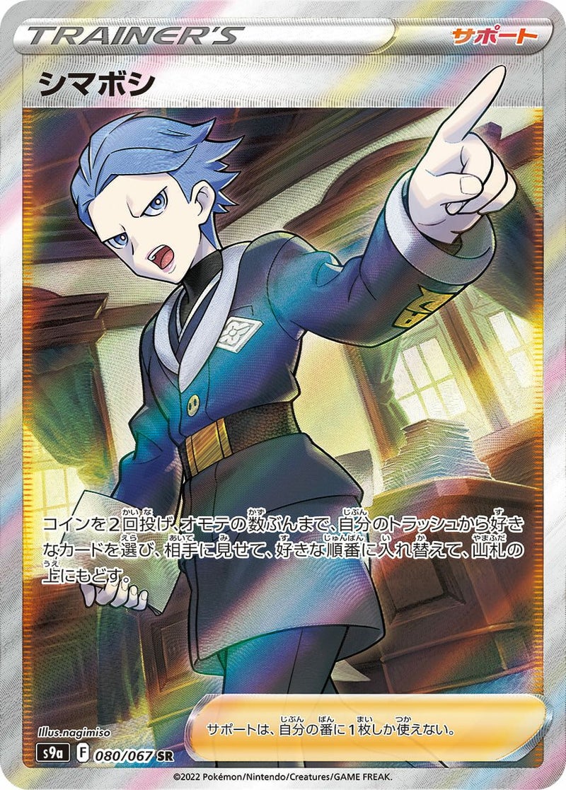 シマボシ(080/067)[SR]