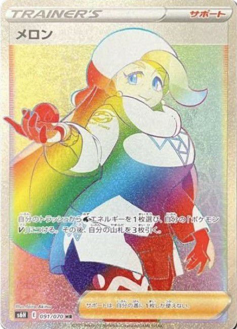 メロン(091/070)[HR]