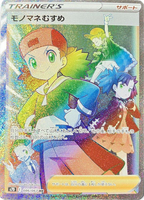 モノマネむすめ(086/067)[HR]
