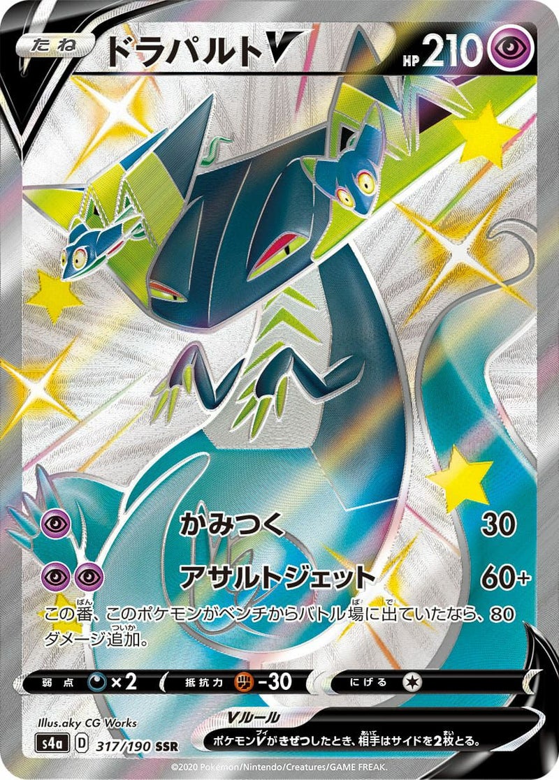 ドラパルトV(317/190)[SSR]