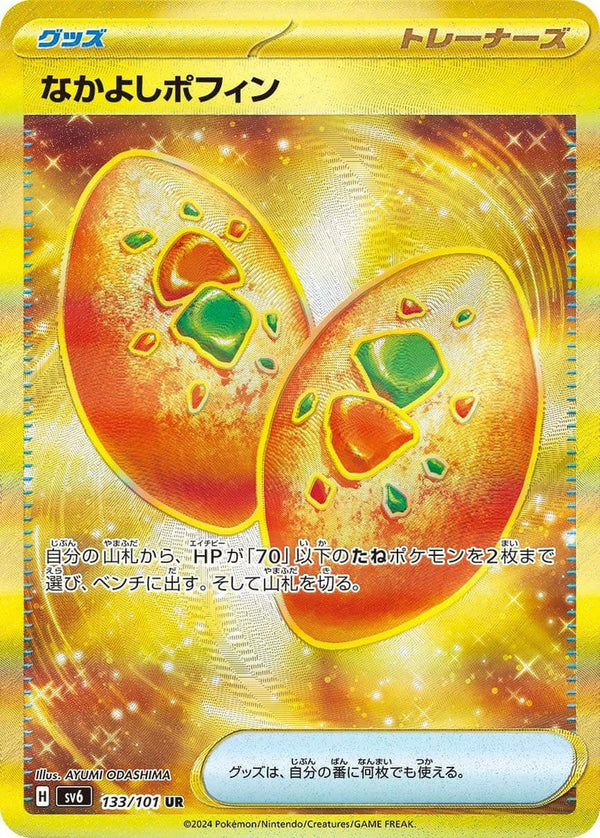 なかよしポフィン(133/101)[UR]