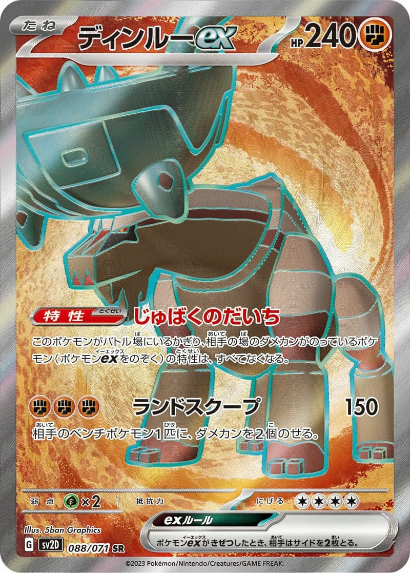 ディンルー ex(088/071)[SR]