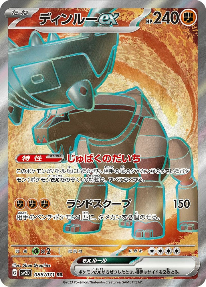 ディンルー ex(088/071)[SR]