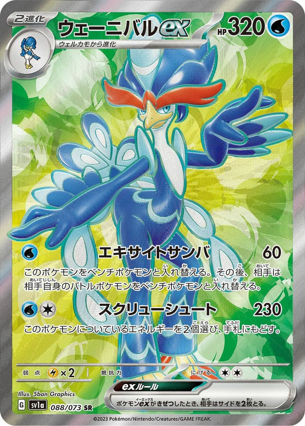 ウェーニバル ex(088/073)[SR]