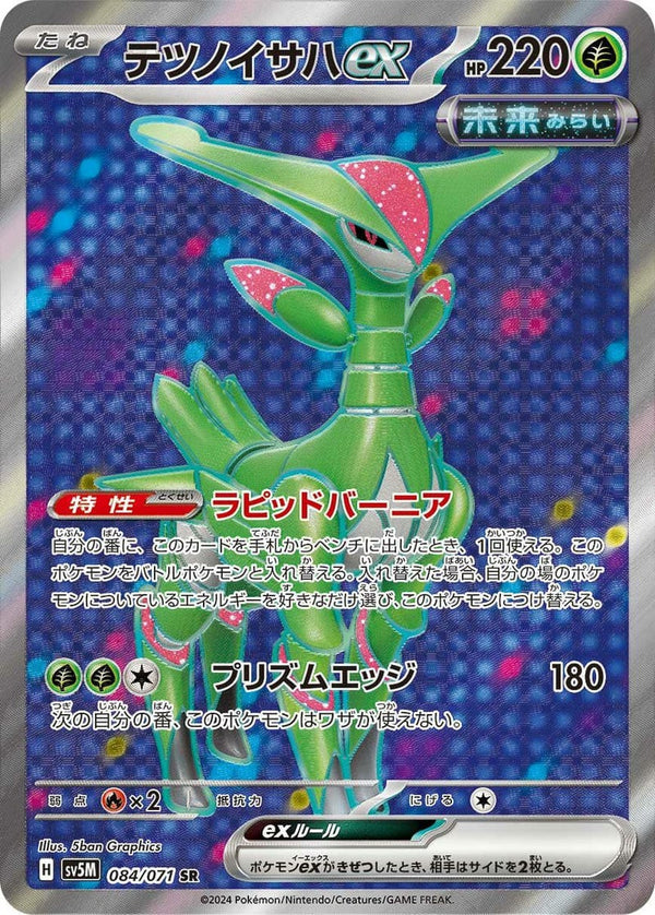 テツノイサハex(084/071)[SR]