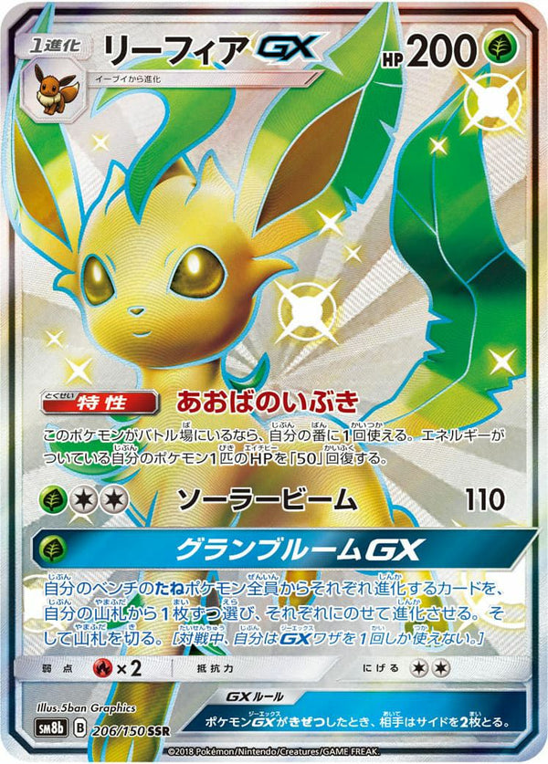 リーフィア GX(206/150)[SSR]