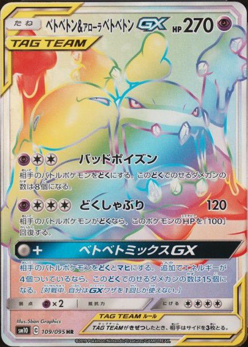 ベトベトン&アローラベトベトン GX(109/095)[HR]