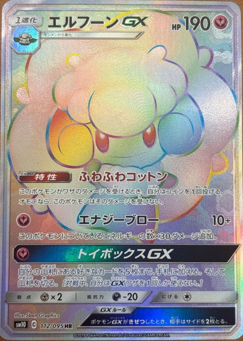 エルフーン GX(112/095)[HR]