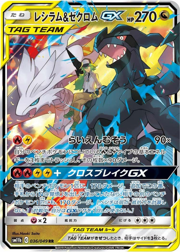 レシラム&ゼクロム GX(036/049)[RR]