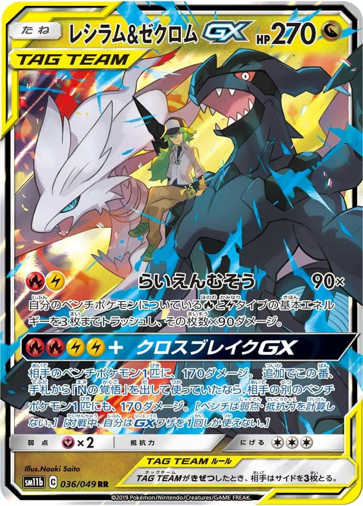 レシラム&ゼクロム GX(036/049)[RR]