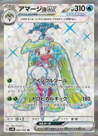 アマージョ ex(080/066)[SR]