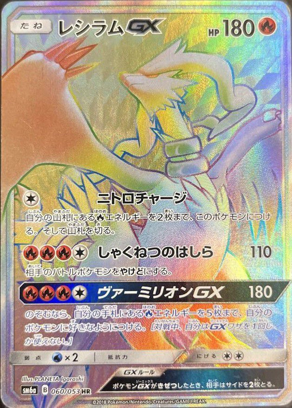 レシラム GX(060/053)[HR]