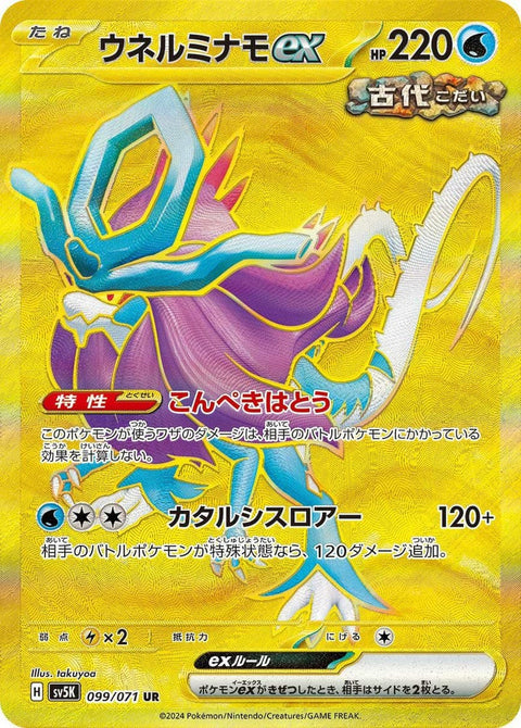 ウネルミナモ ex(099/071)[UR]