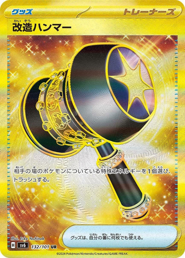 改造ハンマー(132/101)[UR]