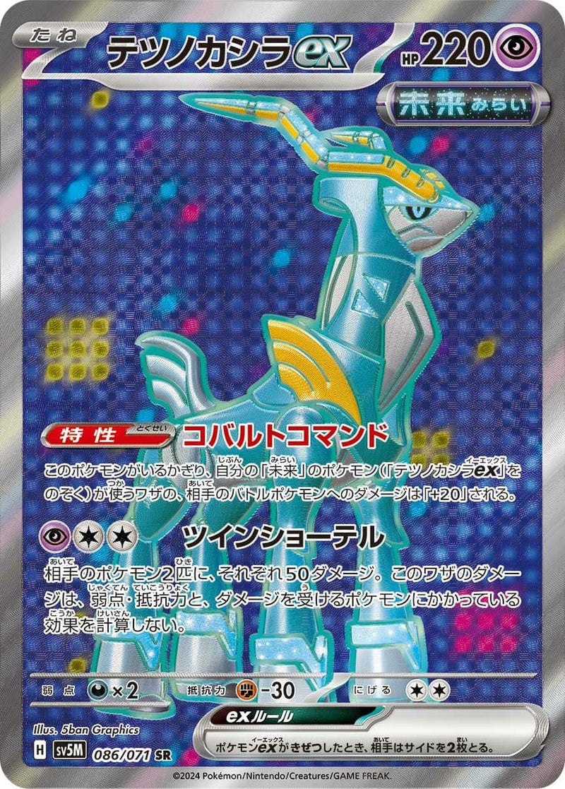 テツノカシラ ex(086/071)[SR]