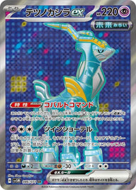 テツノカシラ ex(086/071)[SR]