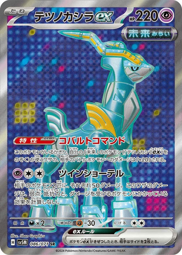 テツノカシラ ex(086/071)[SR]