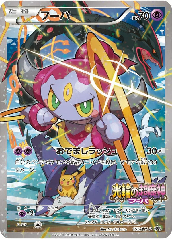 フーパ(155/XY/P)[プロモ]