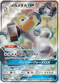 メルメタル GX(184/173)[SR]