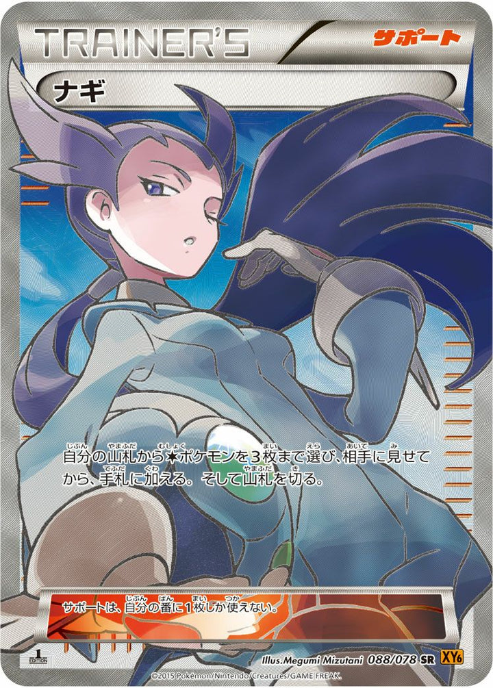 ナギ(088/078)[SR]