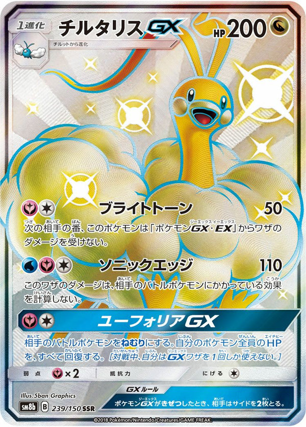 チルタリス GX(239/150)[SSR]