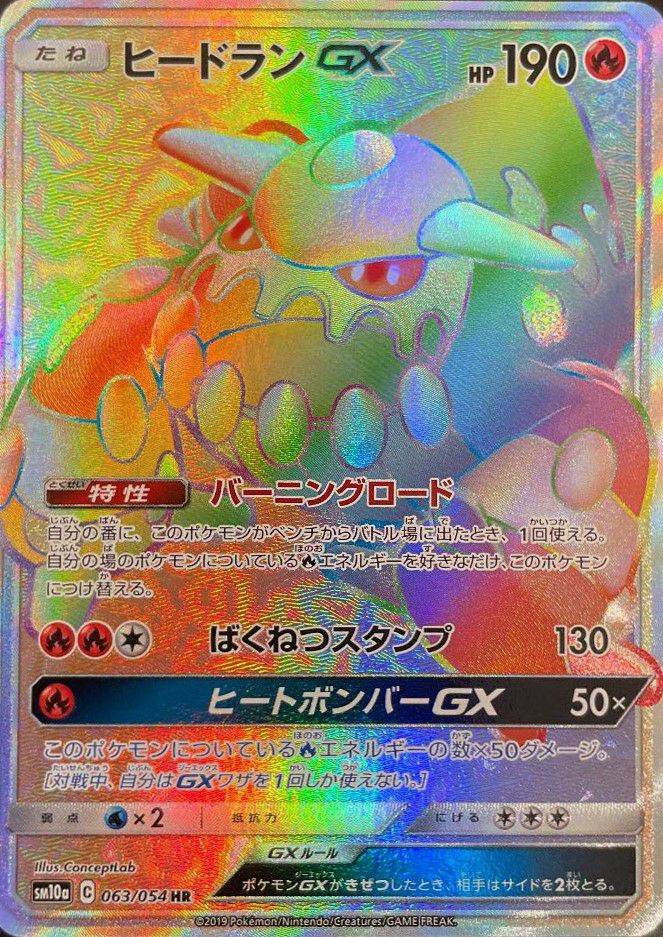 ヒードラン GX(063/054)[HR]