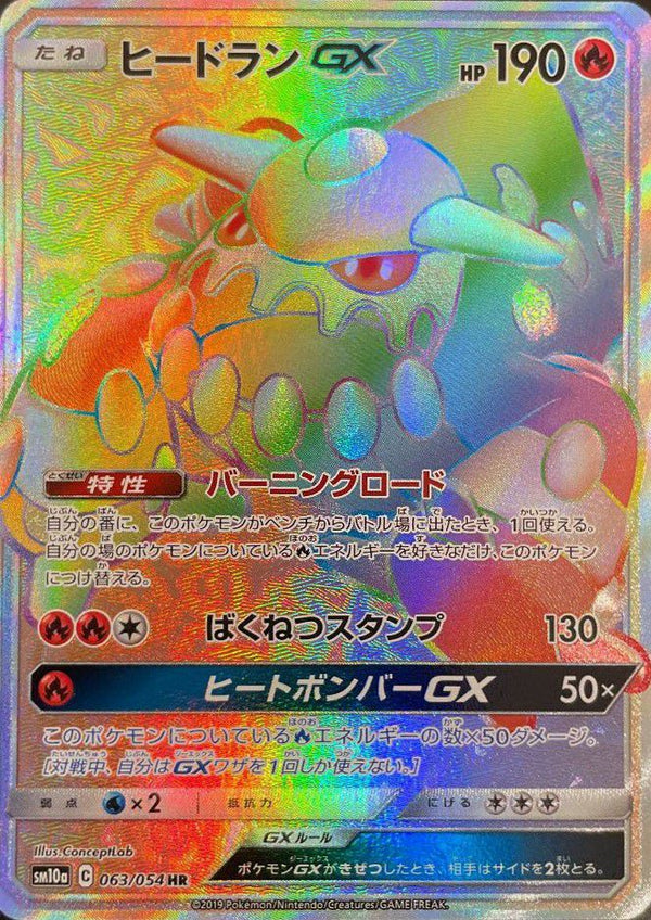 ヒードラン GX(063/054)[HR]