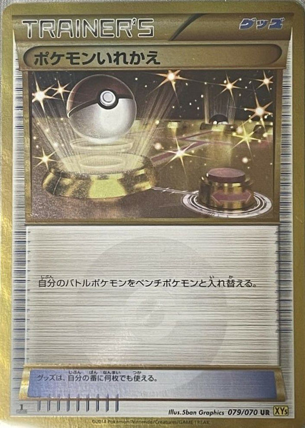 ポケモンいれかえ(079/070)[UR]