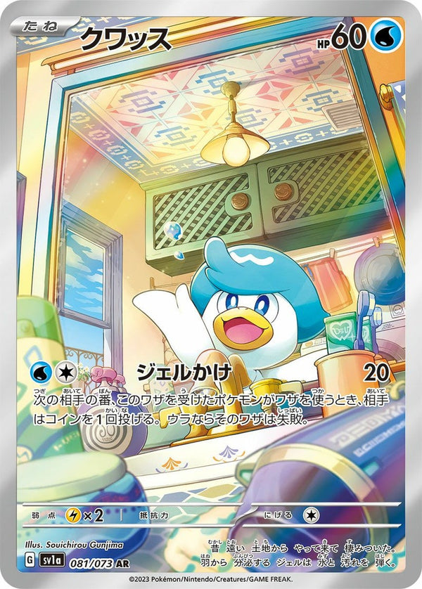 クワッス(081/073)[AR]