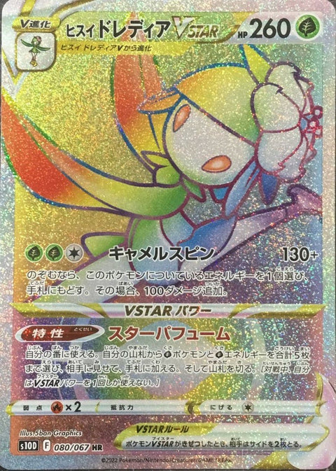 ヒスイドレディア VSTAR(080/067)[HR]