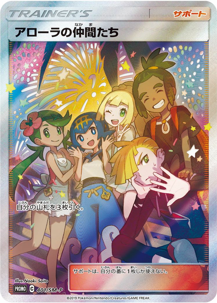 アローラの仲間たち(401/SM-P)[プロモ]