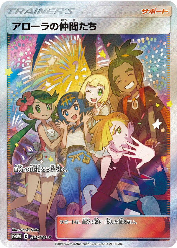 アローラの仲間たち(401/SM-P)[プロモ]