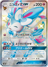 ニンフィア GX(238/150)[SSR]