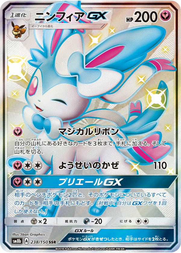 ニンフィア GX(238/150)[SSR]