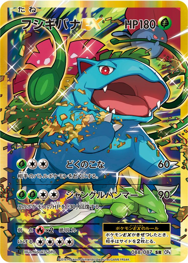 フシギバナ EX (088/087)[SR]