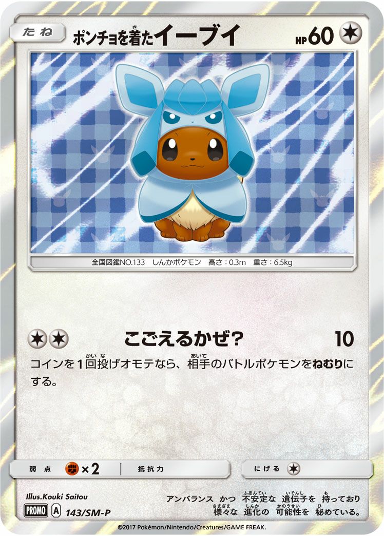 ポンチョを着たイーブイ(143/SM-P)[プロモ]