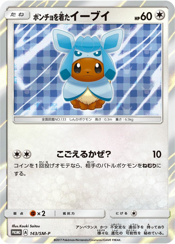 ポンチョを着たイーブイ(143/SM-P)[プロモ]